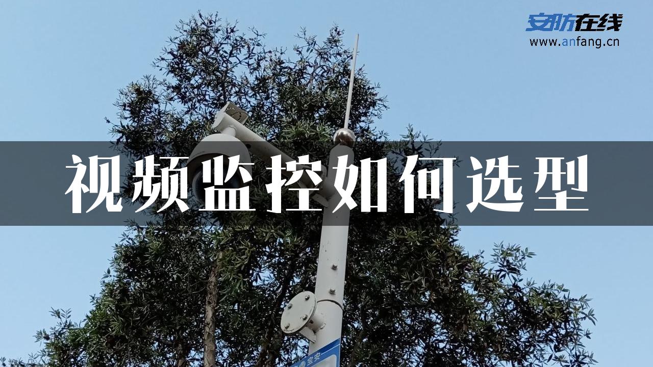 视频监控如何选型