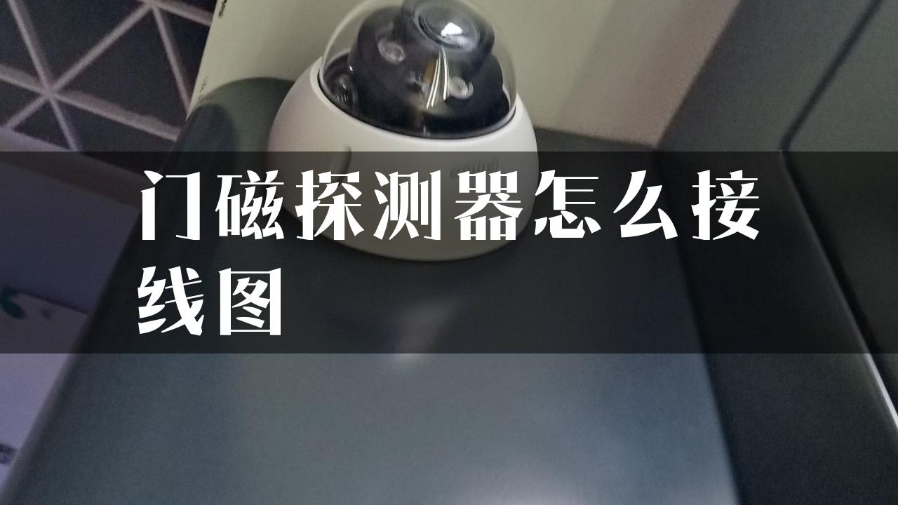 门磁探测器怎么接线图