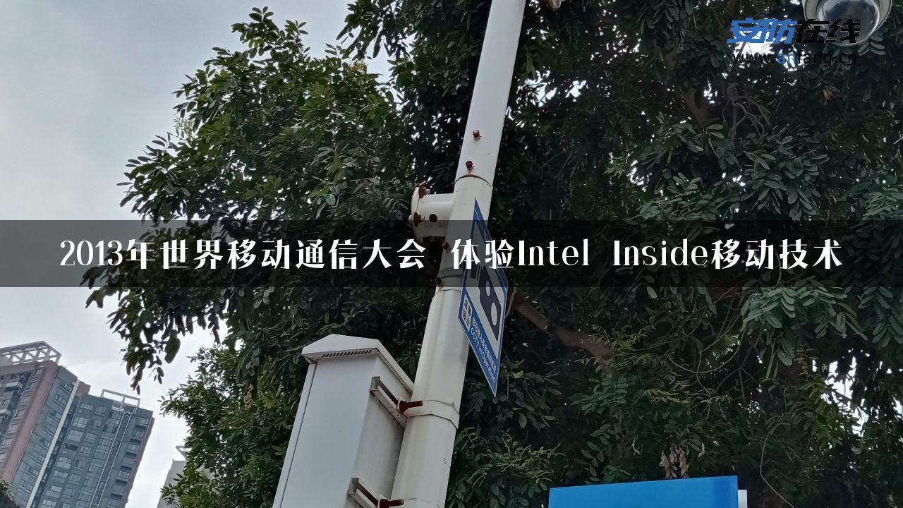 2013年世界移动通信大会 体验Intel Inside移动技术