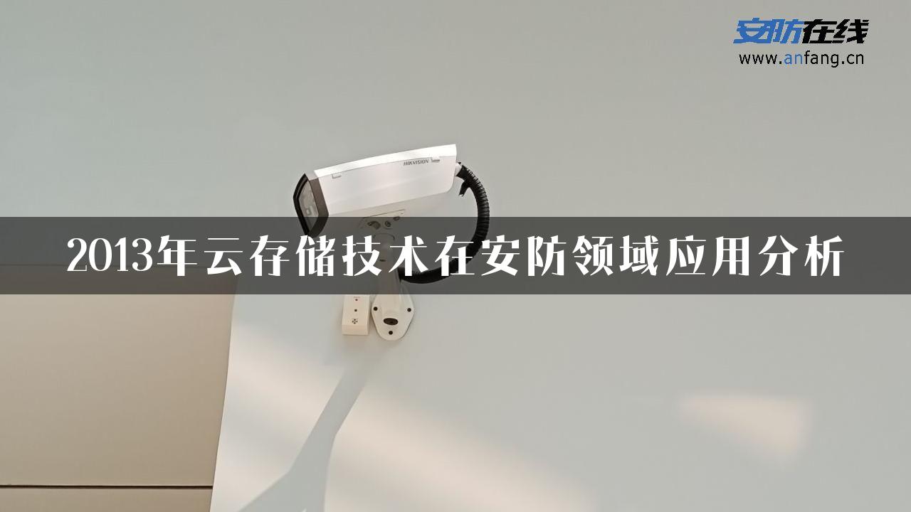 2013年云存储技术在安防领域应用分析