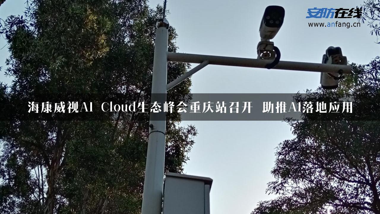 海康威视AI Cloud生态峰会重庆站召开 助推AI落地应用