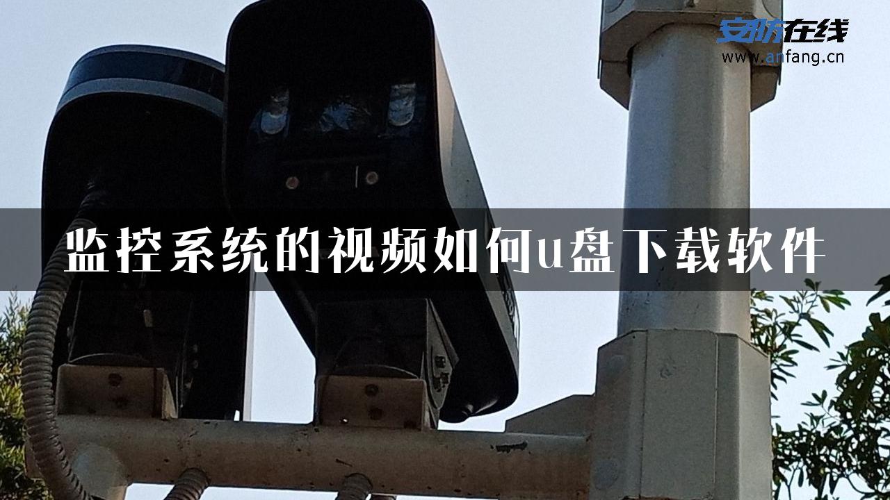 监控系统的视频如何u盘下载软件