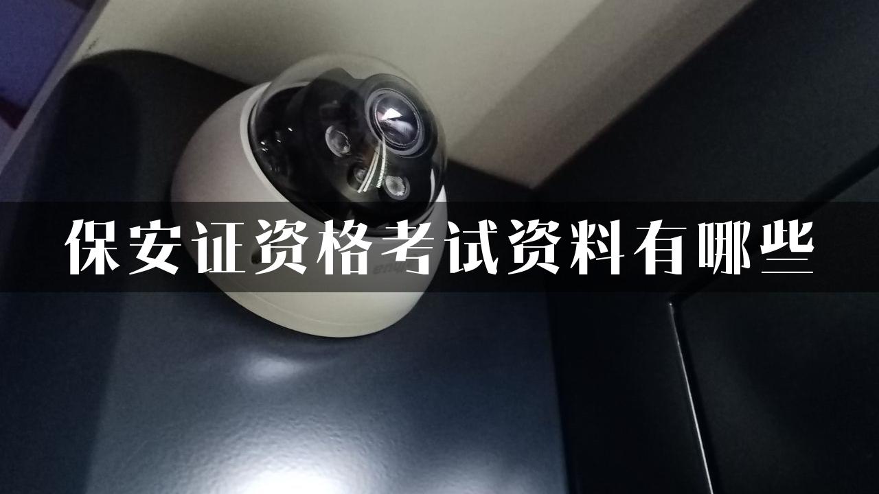 保安证资格考试资料有哪些