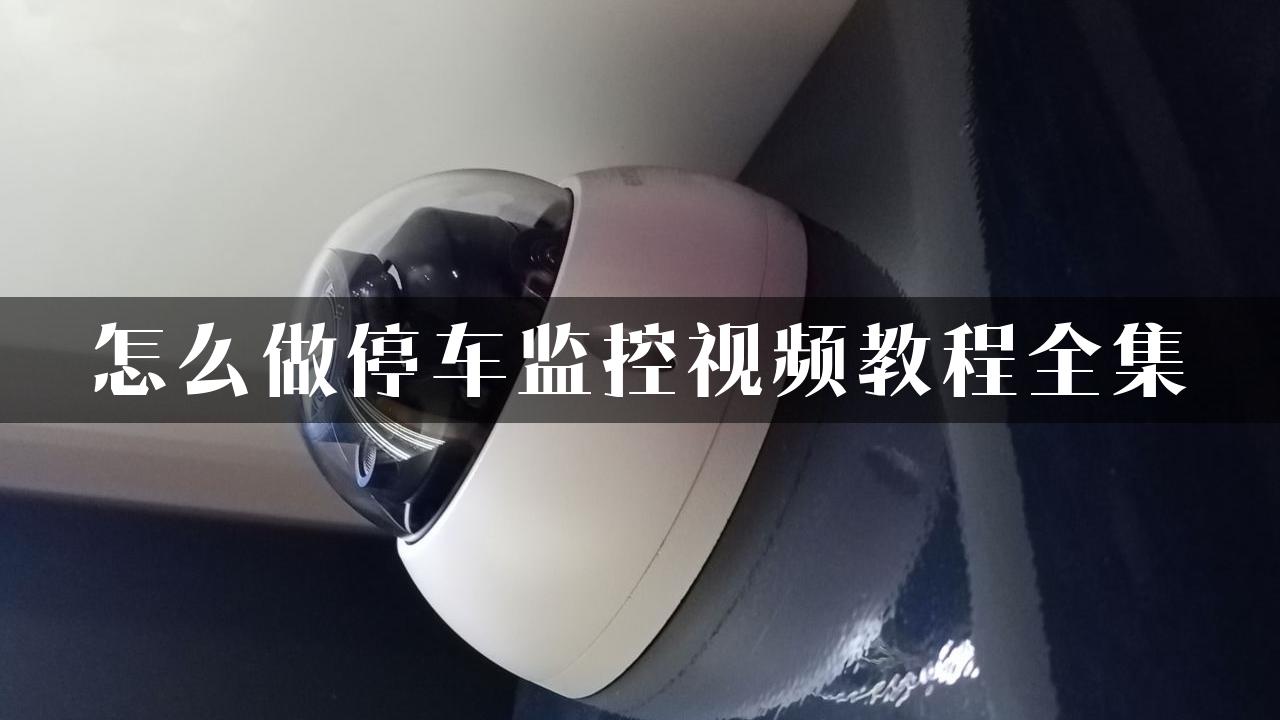 怎么做停车监控视频教程全集