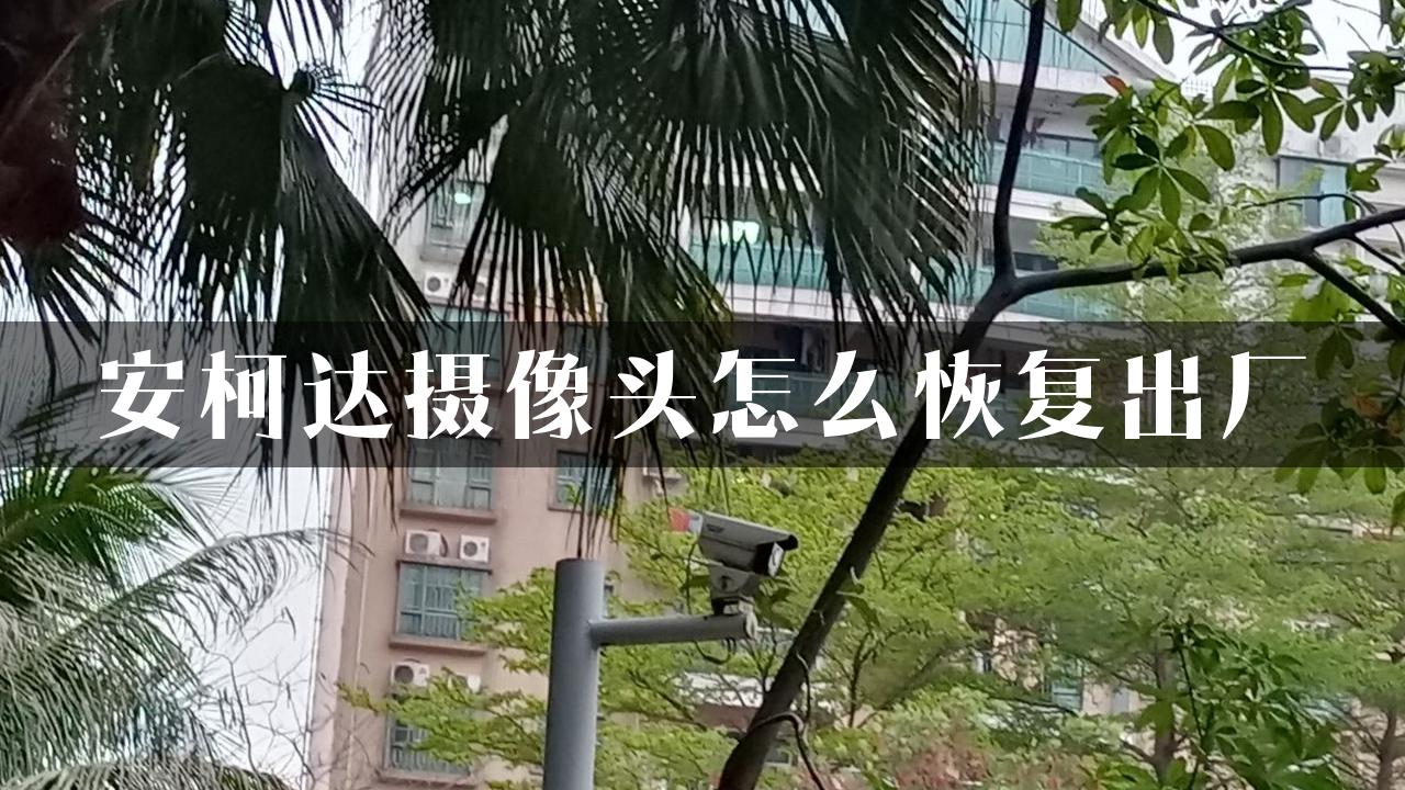 安柯达摄像头怎么恢复出厂