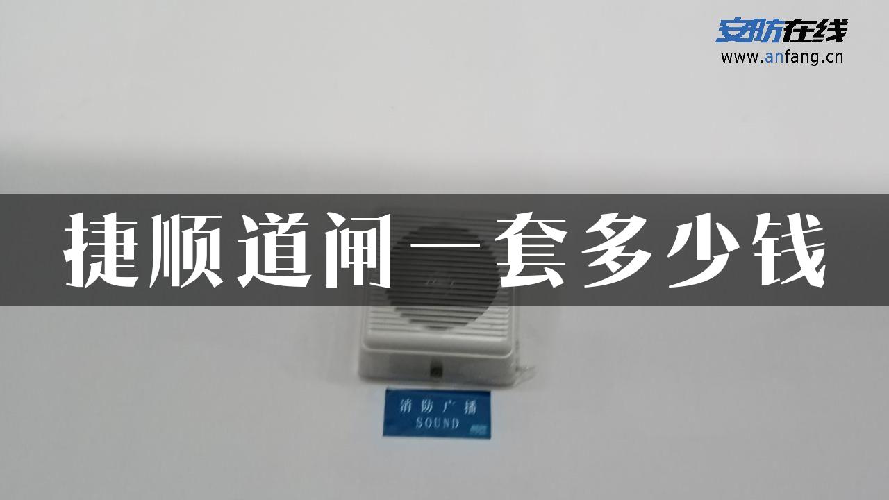 捷顺道闸一套多少钱
