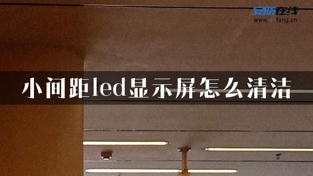 小间距led显示屏怎么清洁