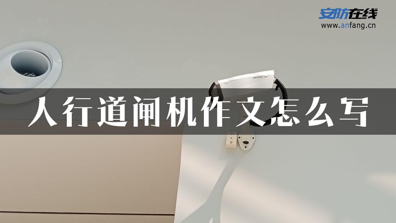 人行道闸机作文怎么写