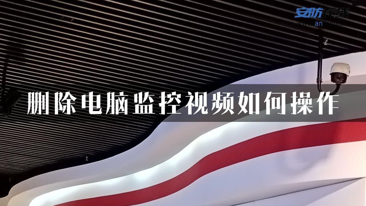 删除电脑监控视频如何操作