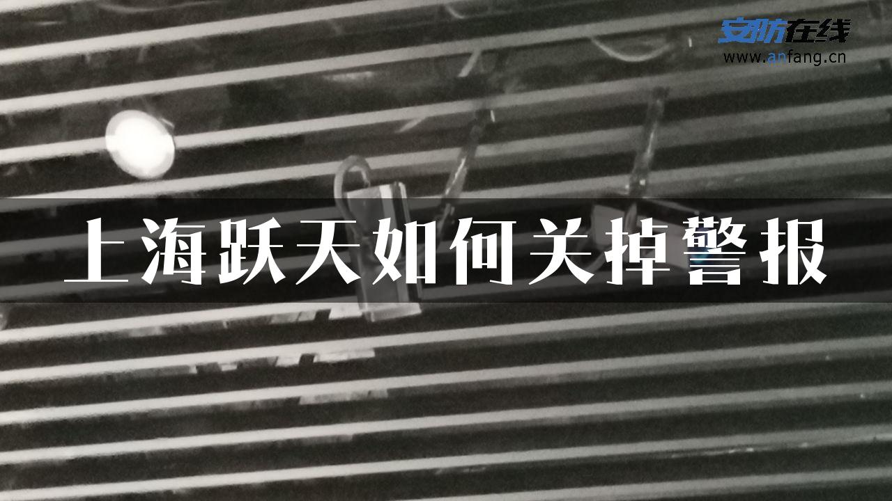 上海跃天如何关掉警报