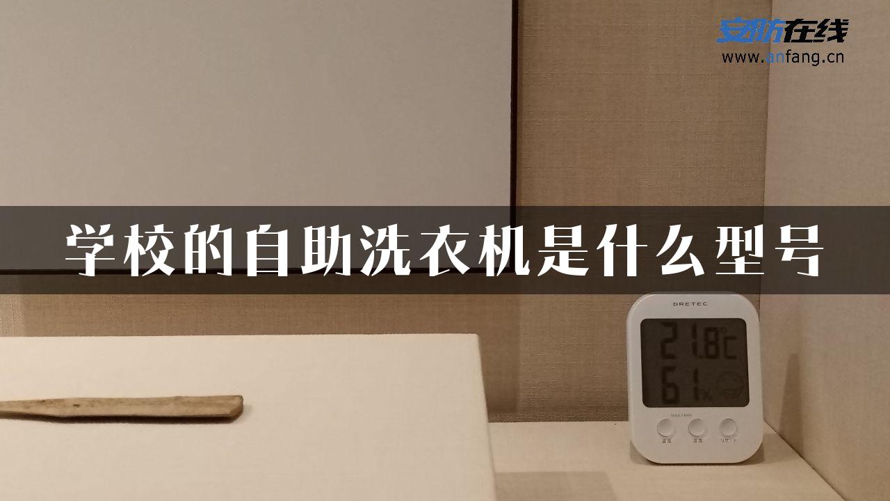 学校的自助洗衣机是什么型号