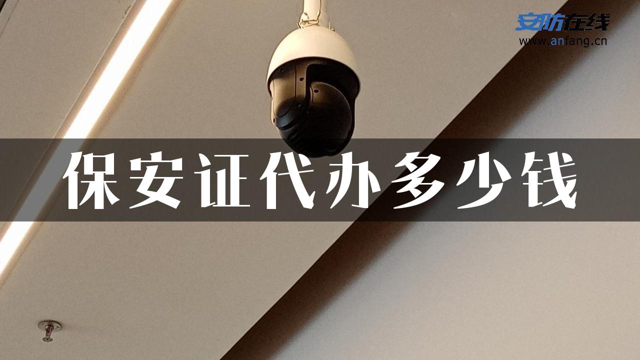 保安证代办多少钱
