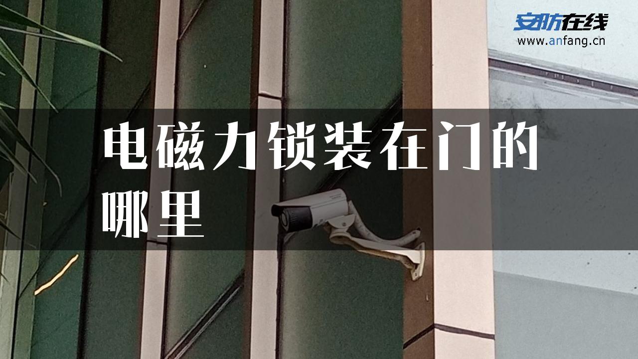 电磁力锁装在门的哪里