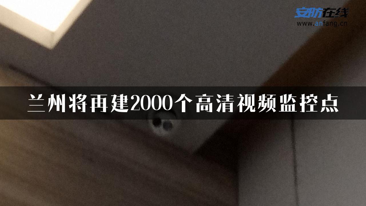 兰州将再建2000个高清视频监控点